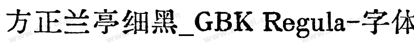 方正兰亭细黑_GBK Regula字体转换